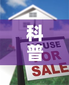 科普一下“牛牛链接房卡创建房卡	”房卡怎么购买