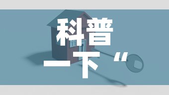 科普一下“牛牛链接房卡创建房卡”房卡怎么购买