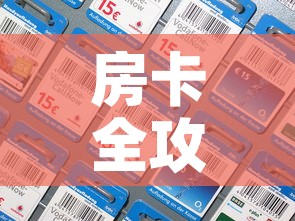 房卡全攻略“微信炸 金花房间卡如何充值”购买房卡介绍