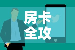 房卡全攻略“微信炸 金花房间卡如何充值	”购买房卡介绍