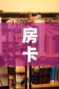 房卡必备教程“炸 金花房卡在哪里买的”详细房卡教程