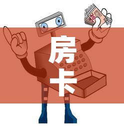 房卡必备教程“微信群链接牛牛买房卡-”链接房卡在哪里获取