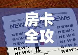 房卡全攻略“微信炸 金花房卡充值购买”房卡链接获取