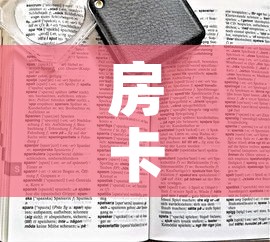 一分钟实测分享“微信群金花链接房卡	”链接房卡在哪里获取