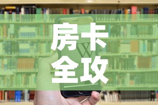 房卡全攻略“微信炸 金花房卡充值购买”房卡链接获取