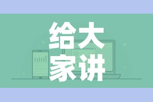给大家讲解“微信链接炸 金花房卡怎么买	”链接房卡在哪里获取