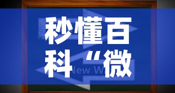 秒懂百科“微信上炸 金花房间房卡”房卡获取方式