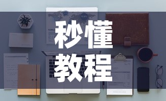 秒懂教程“链接9人金花房间卡”房卡使用教程