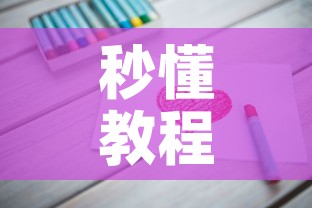 秒懂教程“链接9人金花房间卡”房卡使用教程