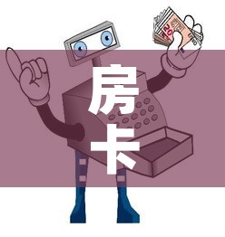 房卡必备教程“微信金花房卡哪里买”详细房卡使用教程