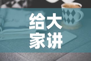 给大家讲解“怎样购买微信牛牛房卡”房卡获取方式