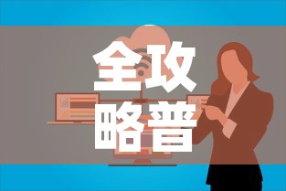 全攻略普及“微信群牛牛房卡哪里有卖的”房卡详细充值