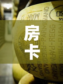 房卡必备教程“微信牛牛炸 金花房卡链接”详细房卡使用教程