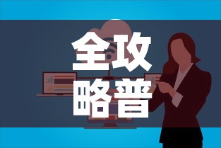 全攻略普及“微信群炸 金花房卡”房卡怎么购买