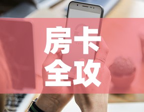 房卡全攻略“微信炸 金花怎样创好友房”房卡怎么购买