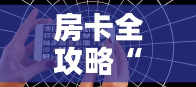 房卡全攻略“微信炸 金花怎样创好友房	”房卡怎么购买