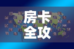 房卡全攻略“微信炸 金花怎样创好友房”房卡怎么购买
