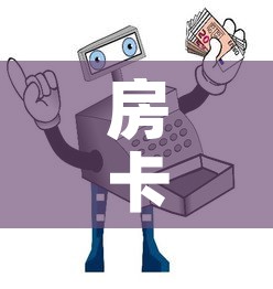 房卡必备教程“微信玩炸 金花怎么买房卡”房卡详细充值