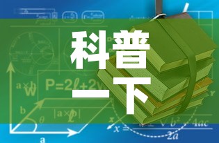 科普一下“有没有微信炸 金花房卡	”详细房卡使用教程