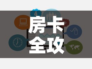房卡全攻略“微信牛牛房卡招代理”链接房卡在哪里获取