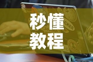秒懂教程“在哪里买炸 金花房卡便宜又好玩”房卡怎么购买