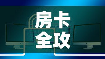 房卡全攻略“炸 金花房卡链接如何买	”链接房卡在哪里获取