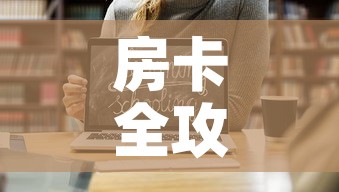 房卡全攻略“炸 金花房卡链接如何买”链接房卡在哪里获取