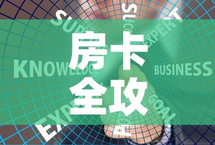房卡全攻略“炸 金花房卡链接如何买”链接房卡在哪里获取