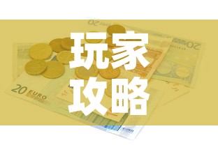 玩家攻略“有没有炸 金花房卡多少钱一张”详细房卡教程