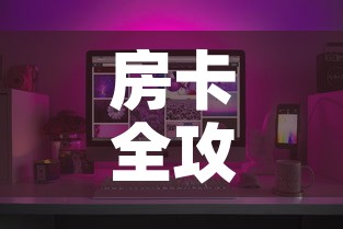房卡全攻略“有没有炸 金花房卡买	”房卡怎么购买