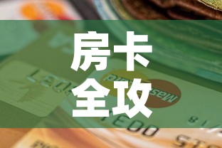 房卡全攻略“有没有炸 金花房卡买	”房卡怎么购买