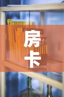 房卡全攻略“有没有炸 金花房卡买”房卡怎么购买