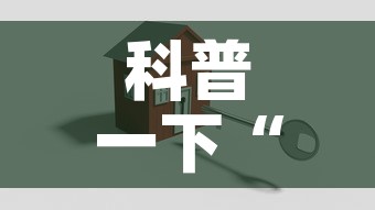 科普一下“金花房卡代理销售”房卡使用教程