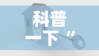 科普一下“金花房卡代理销售”房卡使用教程