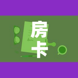 房卡全攻略“微信上玩炸 金花房卡在哪里搞”房卡获取方式