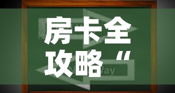 房卡全攻略“微信上玩炸 金花房卡在哪里搞”房卡获取方式