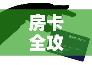 房卡全攻略“微信上玩炸 金花房卡在哪里搞”房卡获取方式