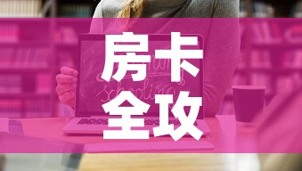 房卡全攻略“炸 金花房卡在哪里购买”链接房卡在哪里获取