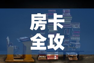 房卡全攻略“炸 金花房卡在哪里购买	”链接房卡在哪里获取