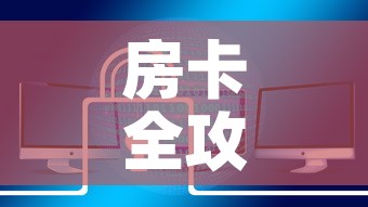 房卡全攻略“炸 金花房卡在哪里购买	”链接房卡在哪里获取