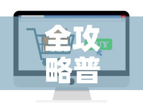 全攻略普及“微信金花房卡如何购买”轻松获取房卡全渠道