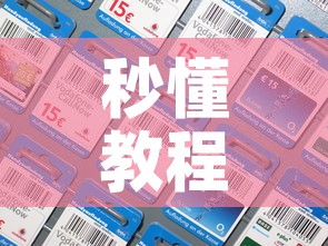 秒懂教程“炸 金花房间卡充值教程”购买房卡介绍
