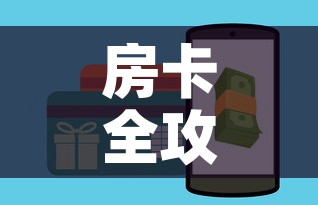 房卡全攻略“牛牛房卡链接购买	”房卡详细充值