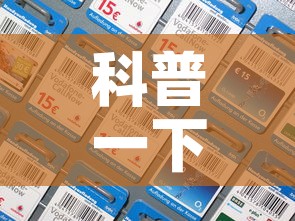 科普一下“炸 金花怎么买房卡	”房卡详细充值
