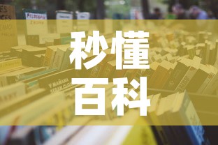 秒懂百科“怎么购买微信炸 金花房卡	”详细房卡教程