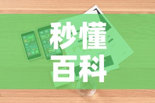 秒懂百科“怎么购买微信炸 金花房卡”详细房卡教程