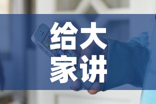 给大家讲解“微信斗牛牛小程序叫什么”详细房卡怎么购买教程