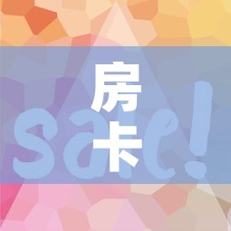 房卡全攻略“微信开牛牛房卡在哪里”房卡使用教程