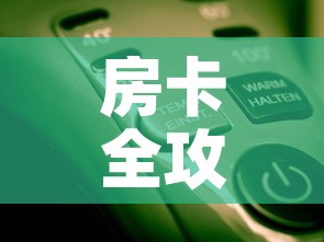 房卡全攻略“微信开牛牛房卡在哪里”房卡使用教程