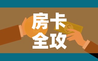 房卡全攻略“微信开牛牛房卡在哪里”房卡使用教程